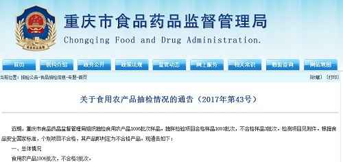 重慶市食藥監(jiān)局抽檢1006批次食用農(nóng)產(chǎn)品，3批次不合格